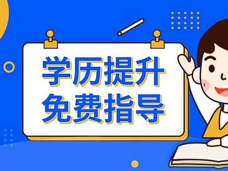 全新2025年高起专成人学历提升机构十大排行榜