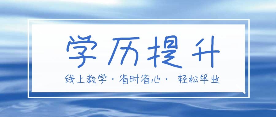 全新2025年高起专成人学历提升机构十大排行榜