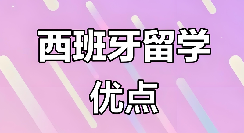 西班牙留学咨询中介 西班牙留学咨询中介