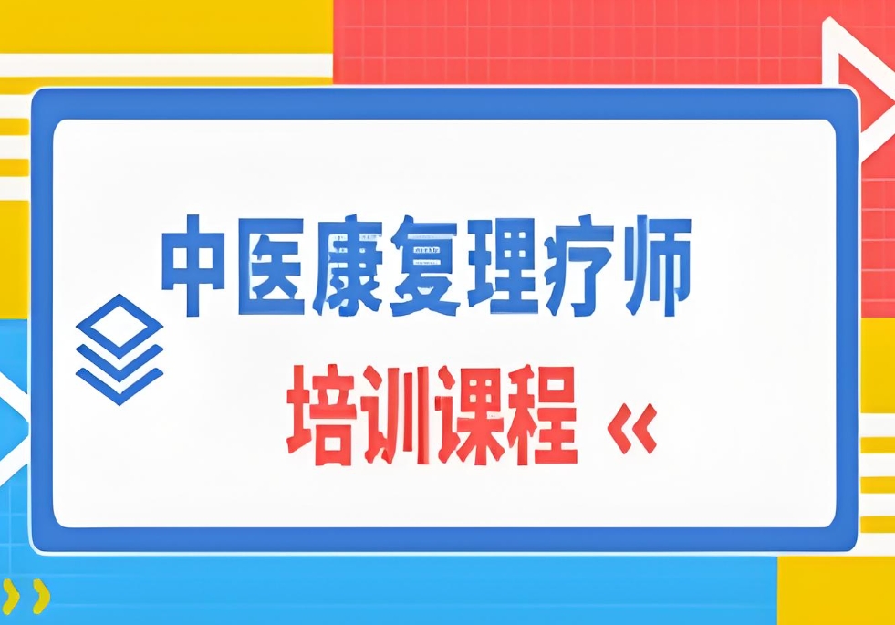 中医康复理疗，中医技能培训，中医学习，针灸推拿