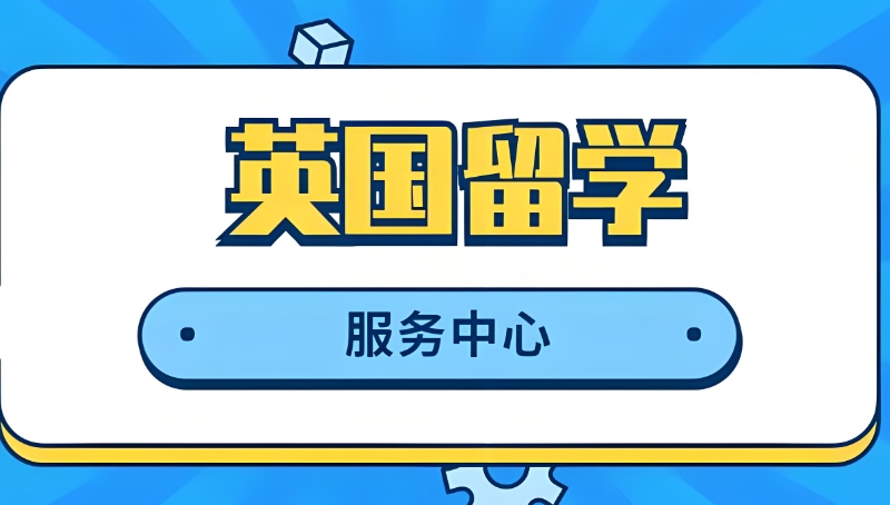 出国留学咨询中介 出国留学咨询中介