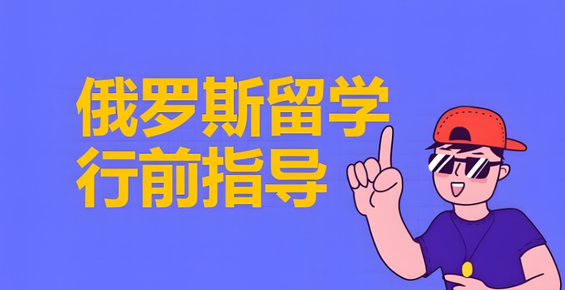 出国留学中介 出国留学中介