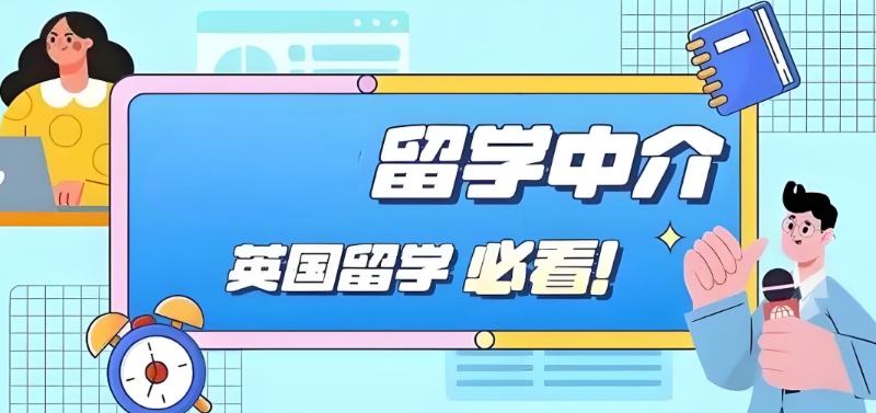 出国留学咨询 出国留学咨询