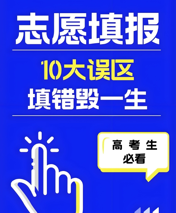 高考志愿填报,高考填报误区,志愿填报指导机构,专业选择 高考志愿填报,高考填报误区,志愿填报指导机构,专业选择