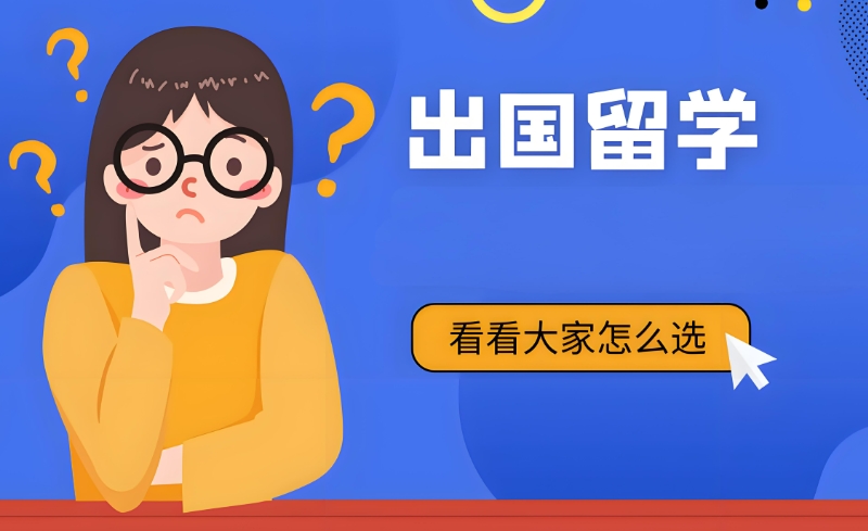 出国留学培训