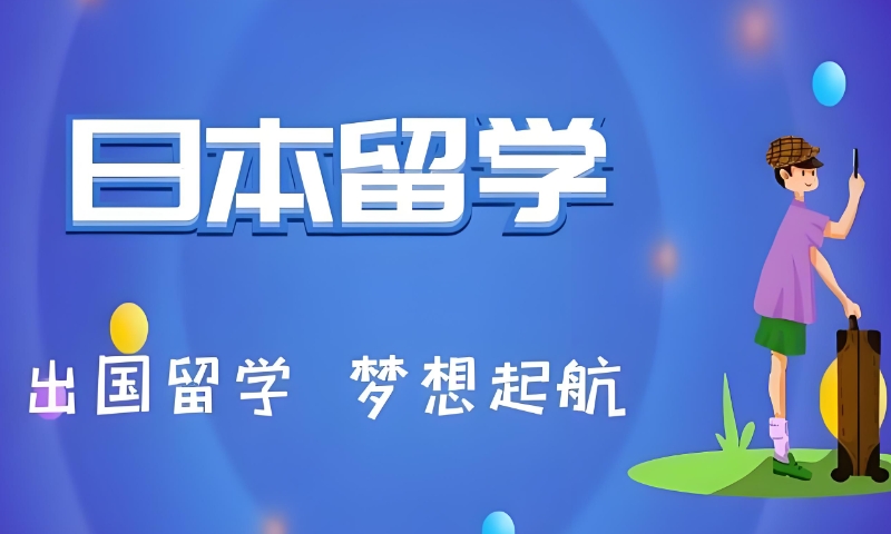 出国留学