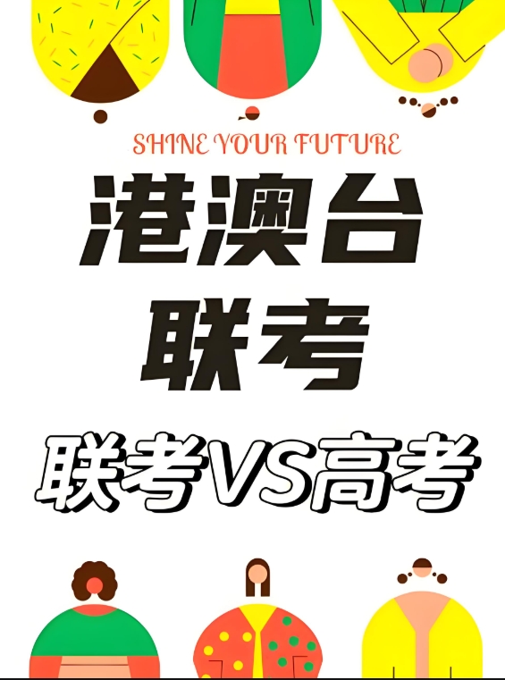 港澳台联考，联考培训学校，广州联考培训，联考复习