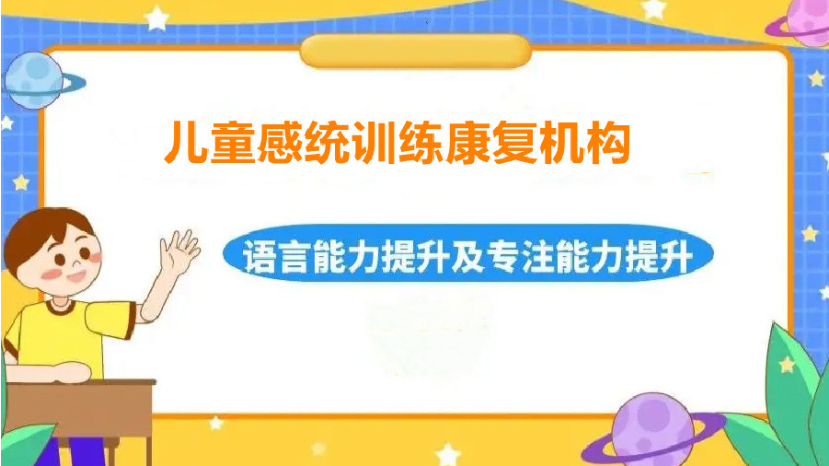 儿童感统失调康复机构