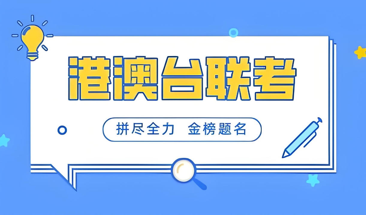 港澳台联考，华侨生联考，联考复习，联考培训学校