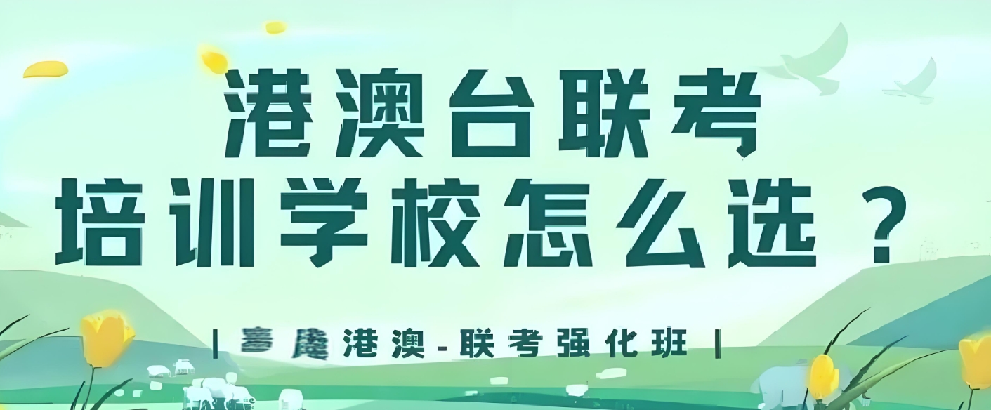 港澳台联考，华侨生联考，联考复习，联考培训学校