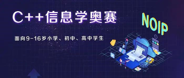 信奥赛编程培训机构