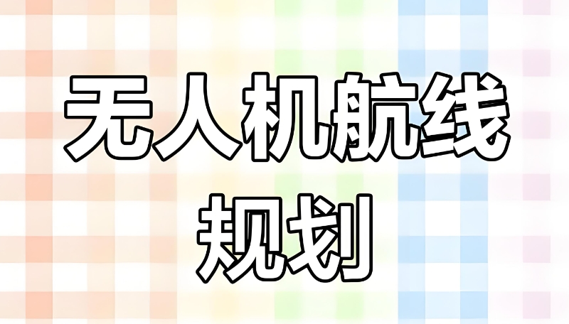 无人机培训机构