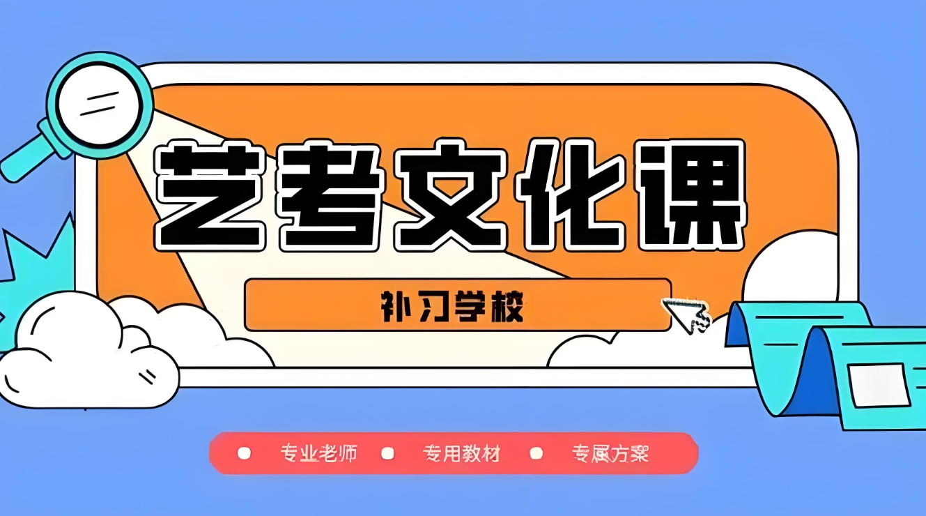 艺考文化课,成都艺考培训,艺考培训学校,高考艺考备考 艺考文化课,成都艺考培训,艺考培训学校,高考艺考备考