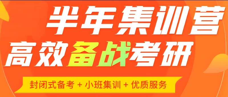 考研集训营