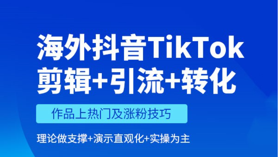 TikTok培训课程