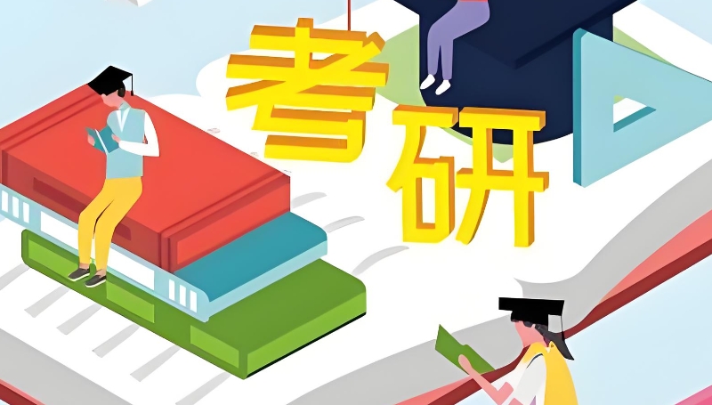 考研辅导 考研辅导