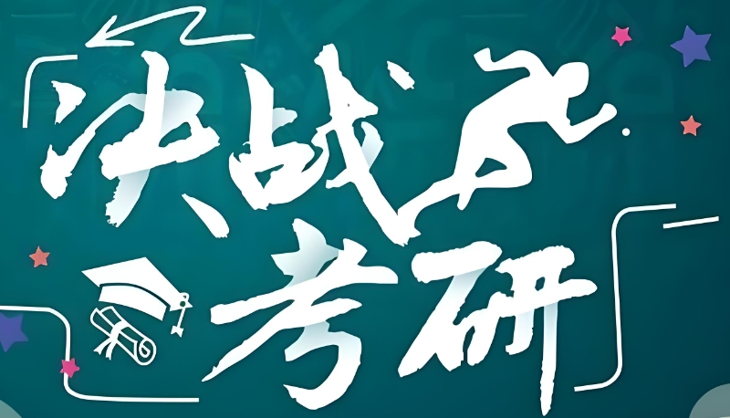 考研培训班 考研培训班