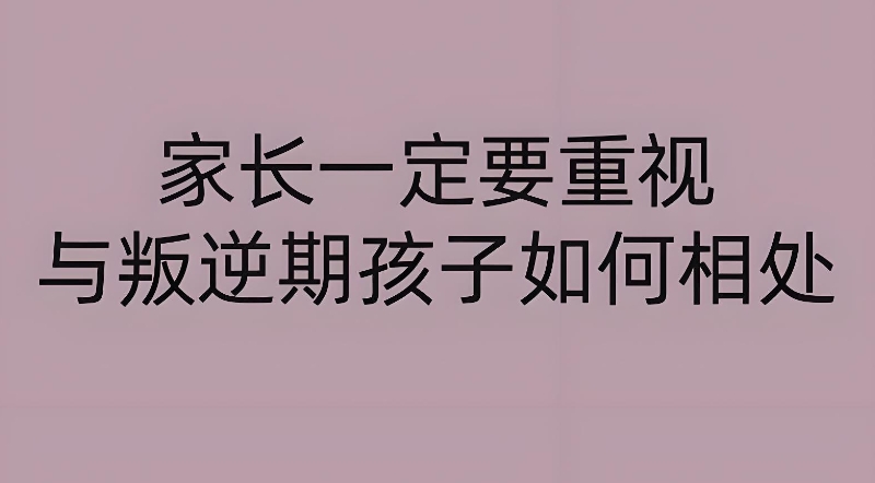 叛逆孩子学校 叛逆孩子学校