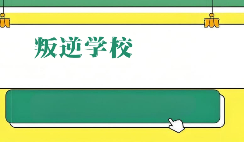 叛逆教育学校 叛逆教育学校