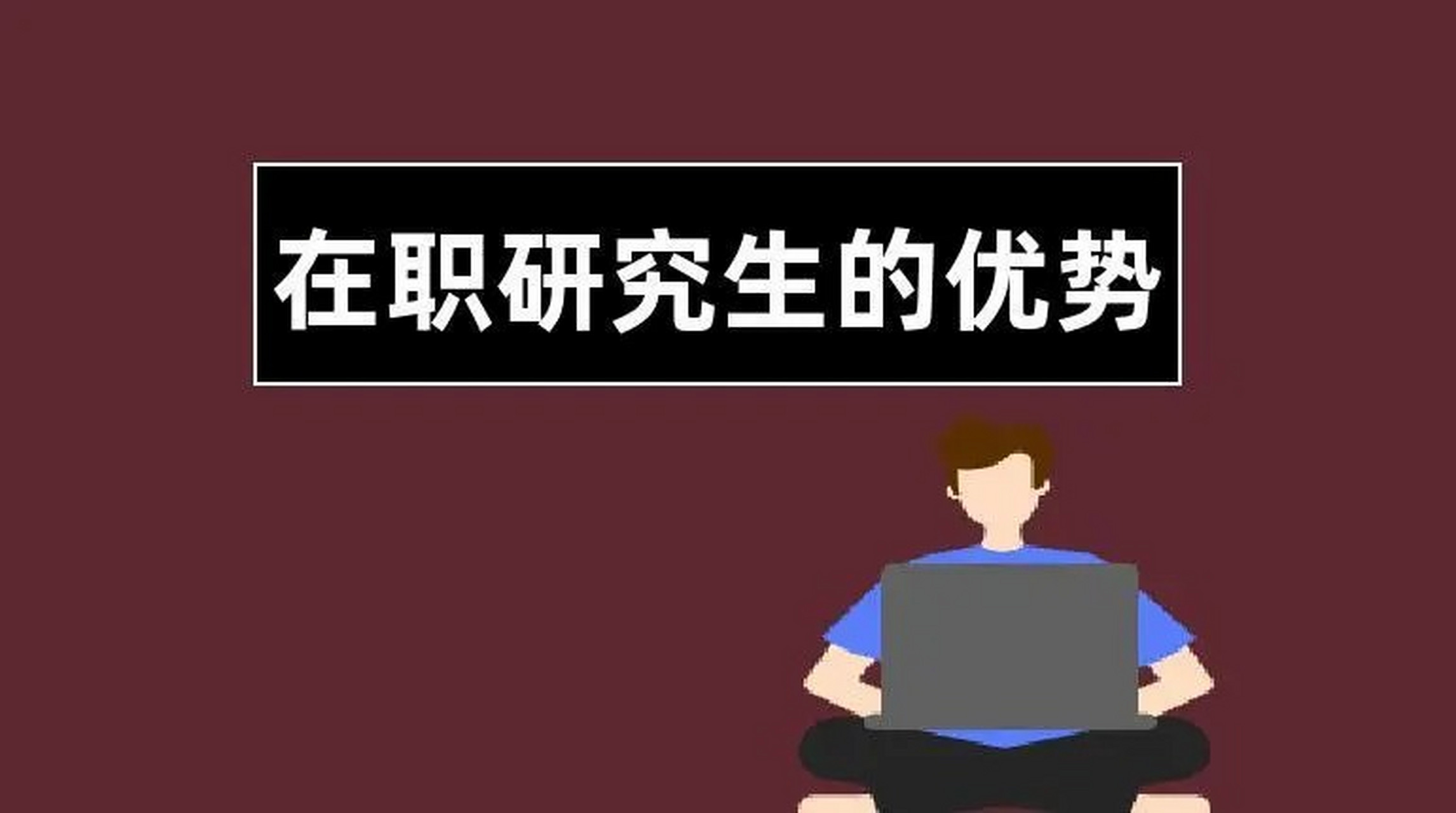 山东青岛十大排名好的在职考研培训机构排名