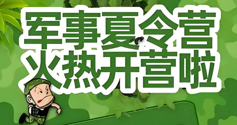 军事夏令营 军事夏令营