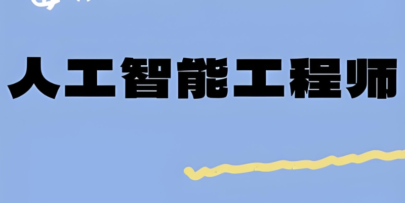 人工智能培训学校