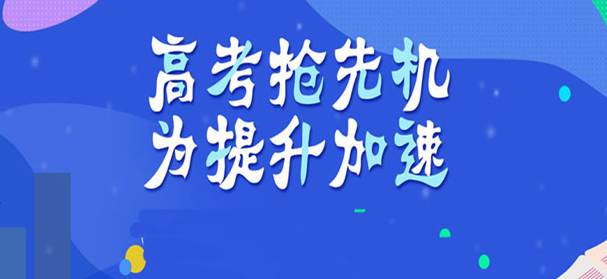 广东2026年高考复读学校前十榜单推荐一览表 广东2026年高考复读学校前十榜单推荐一览表