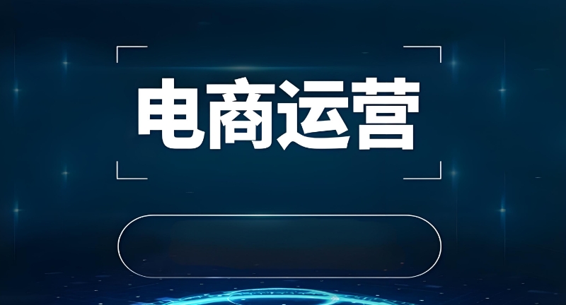 电商培训机构 电商培训机构