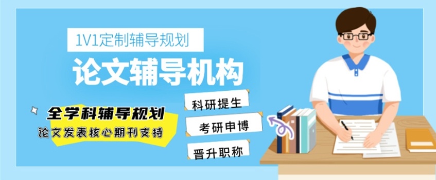 论文发表辅导机构，论文辅导机构，毕业论文辅导机构