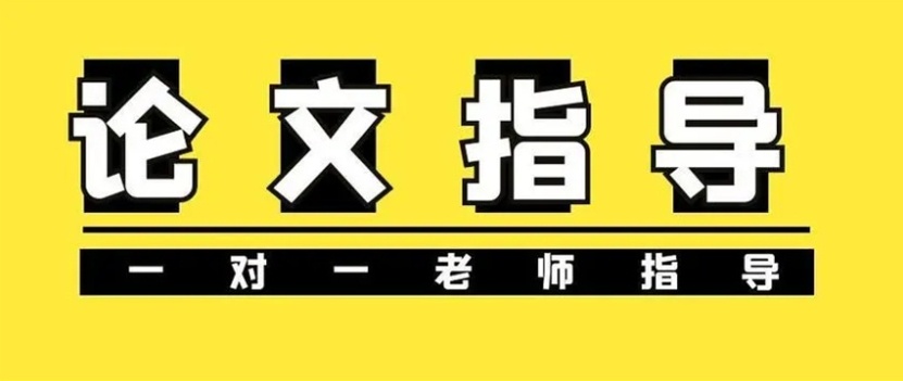 论文发表辅导机构，论文辅导机构，毕业论文辅导机构