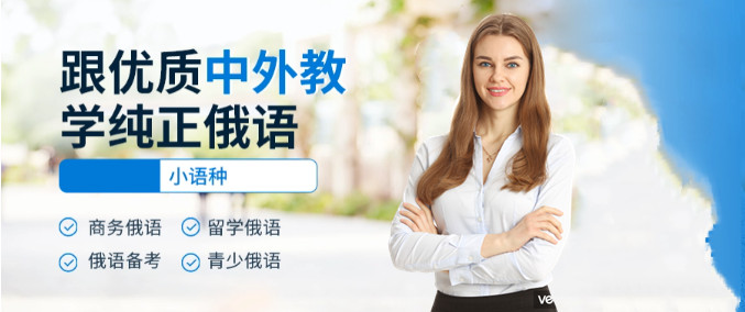 俄语留学班 俄语留学班