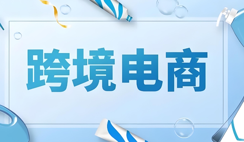 跨境电商培训班