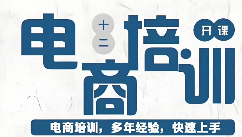 跨境电商培训