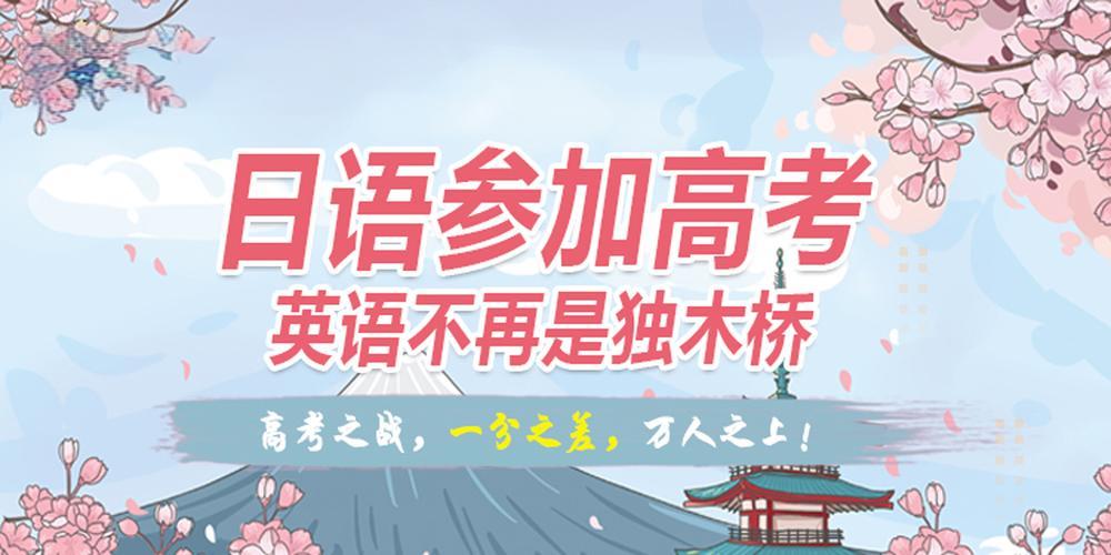 济南2025全日制高考日语培训机构前十排名 济南2025全日制高考日语培训机构前十排名