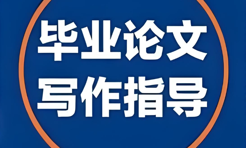 论文辅导机构