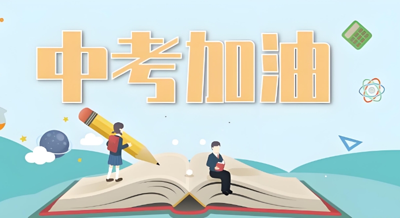 初三复读