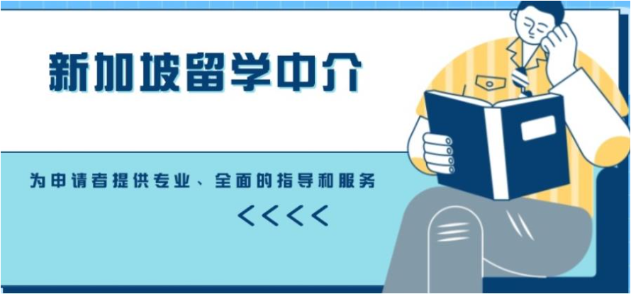 新加坡留学中介机构Top10排名