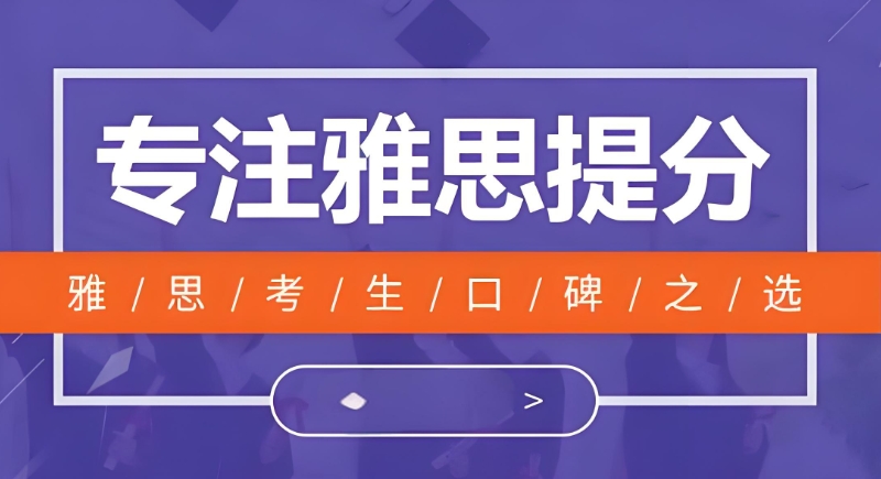 雅思英语培训 雅思英语培训