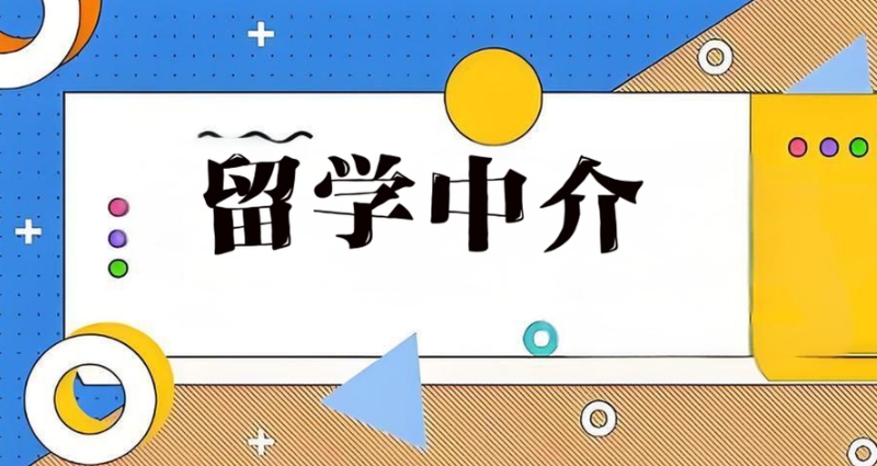 出国留学中介 出国留学中介