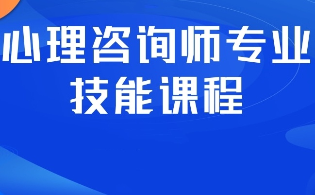 心理咨询师考证培训机构,心理师培训机构 心理咨询师考证培训机构,心理师培训机构