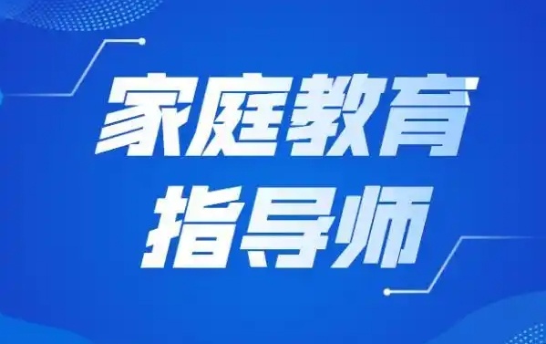 家庭教育指导师培训机构,心理咨询师培训机构 家庭教育指导师培训机构,心理咨询师培训机构