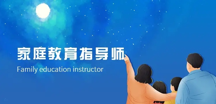 家庭教育指导师培训机构,心理咨询师培训机构 家庭教育指导师培训机构,心理咨询师培训机构