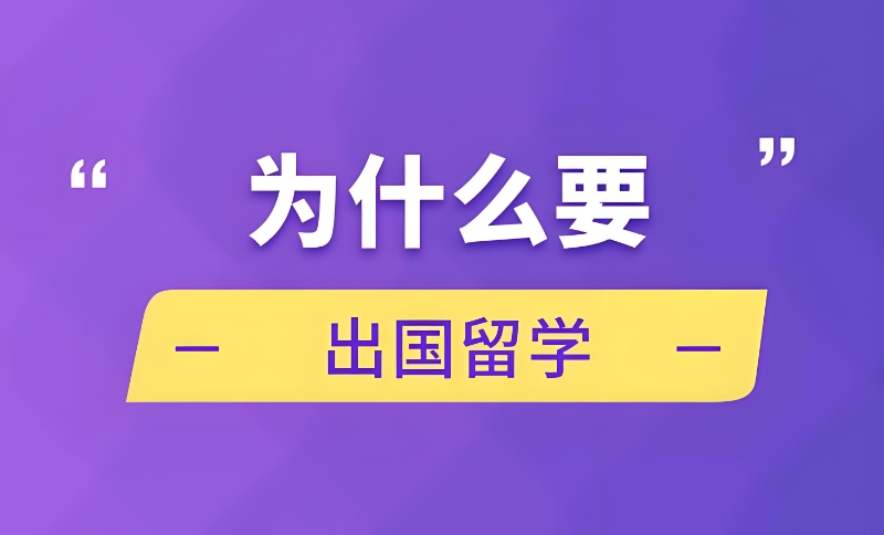出国留学咨询机构 出国留学咨询机构
