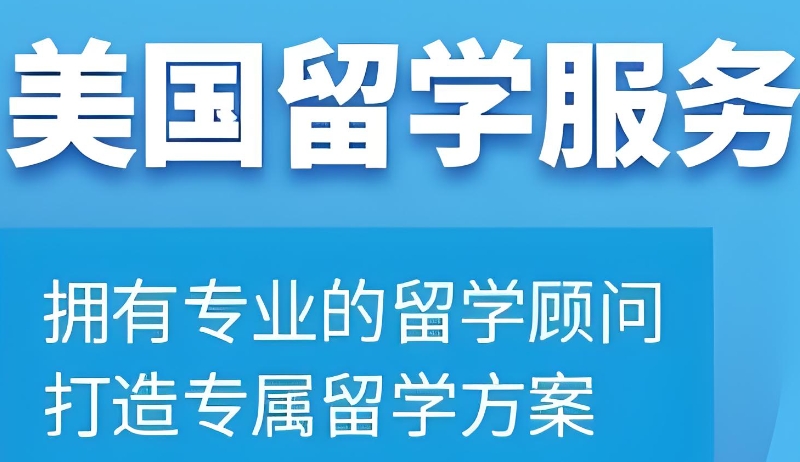 出国留学机构 出国留学机构