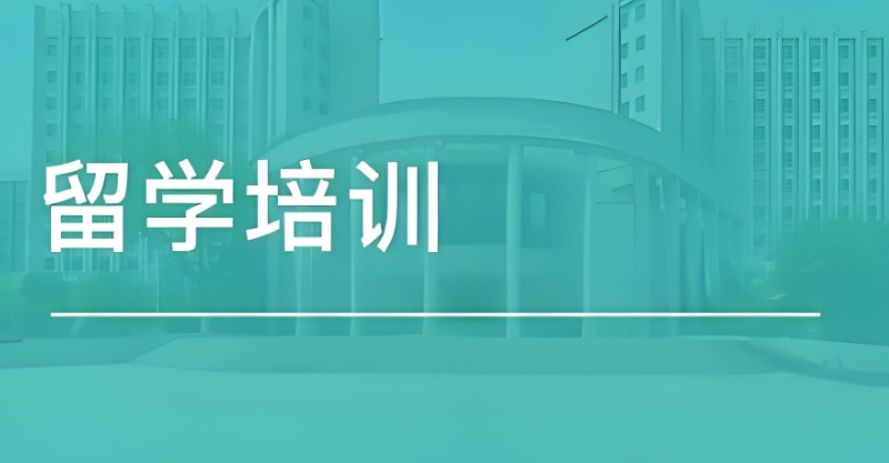 出国留学咨询 出国留学咨询