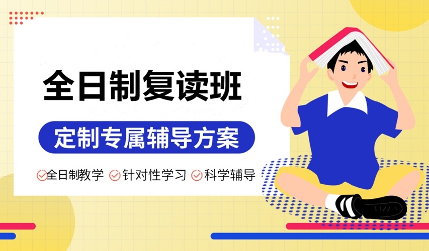 天津高考复读学校，天津高三复读学校排名，高考复读学校