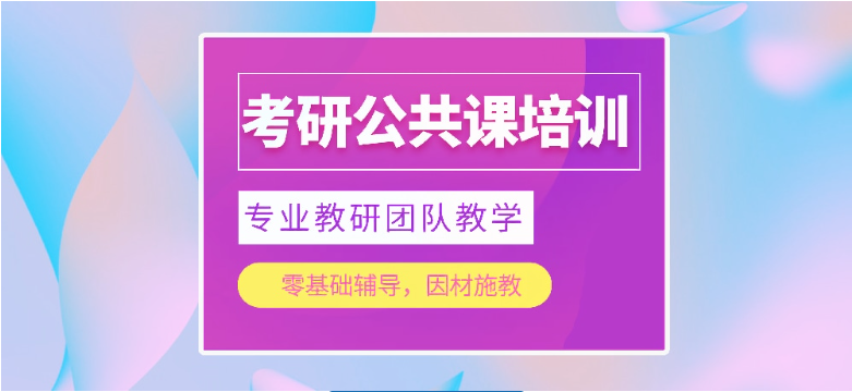 烟台值得信赖的考研培训辅导机构排名列表