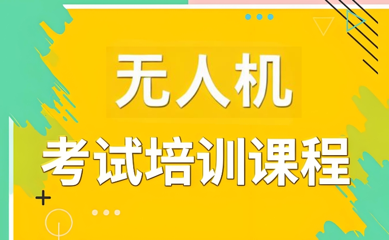 无人机考证培训班 无人机考证培训班
