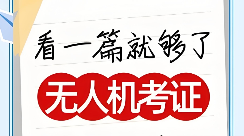 无人机培训班 无人机培训班