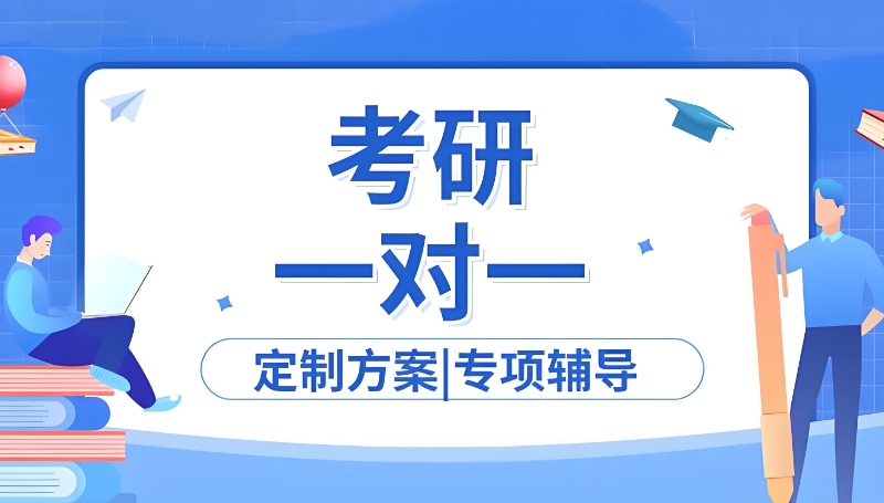 考研培训